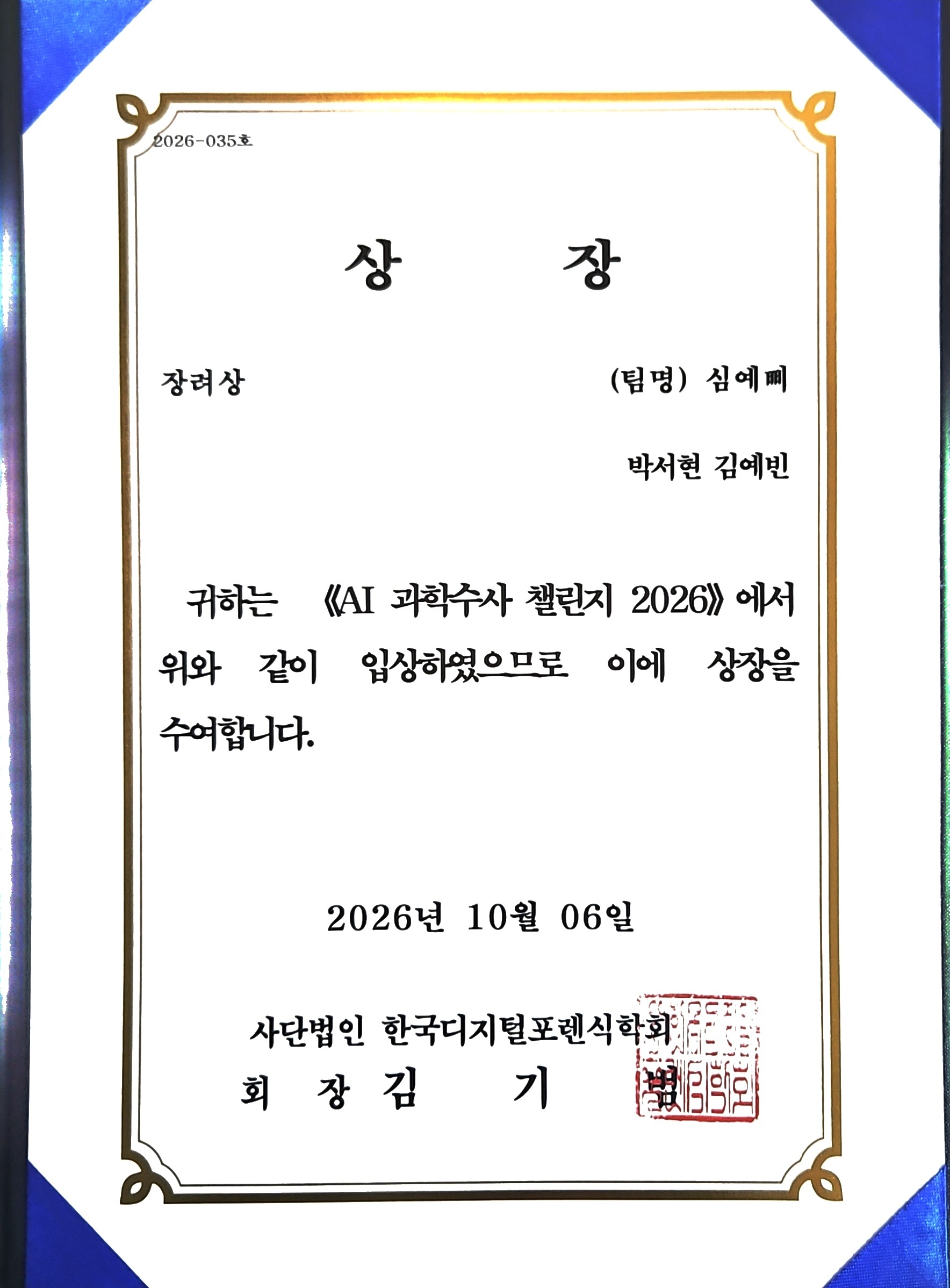 AI 과학수사 챌린지 2026 장려상 수상