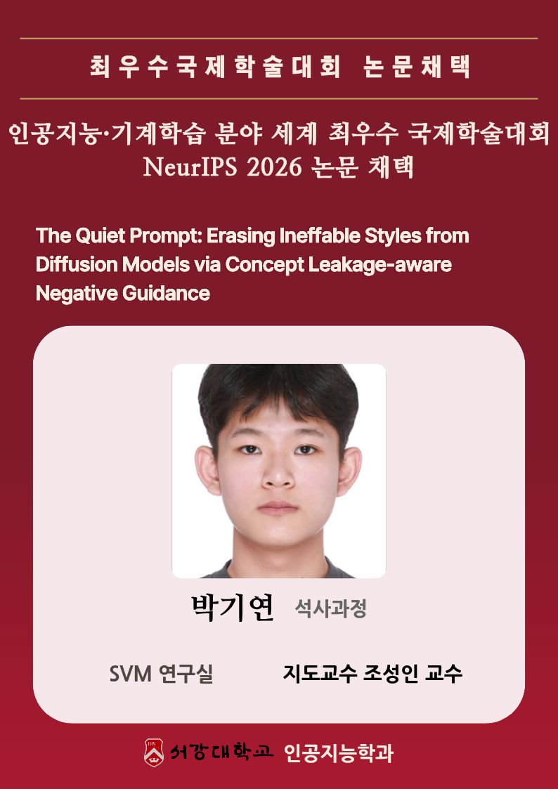 조성인 교수 연구팀, 최우수국제학술대회 NeurIPS 2026 정규 발표 논문 채택