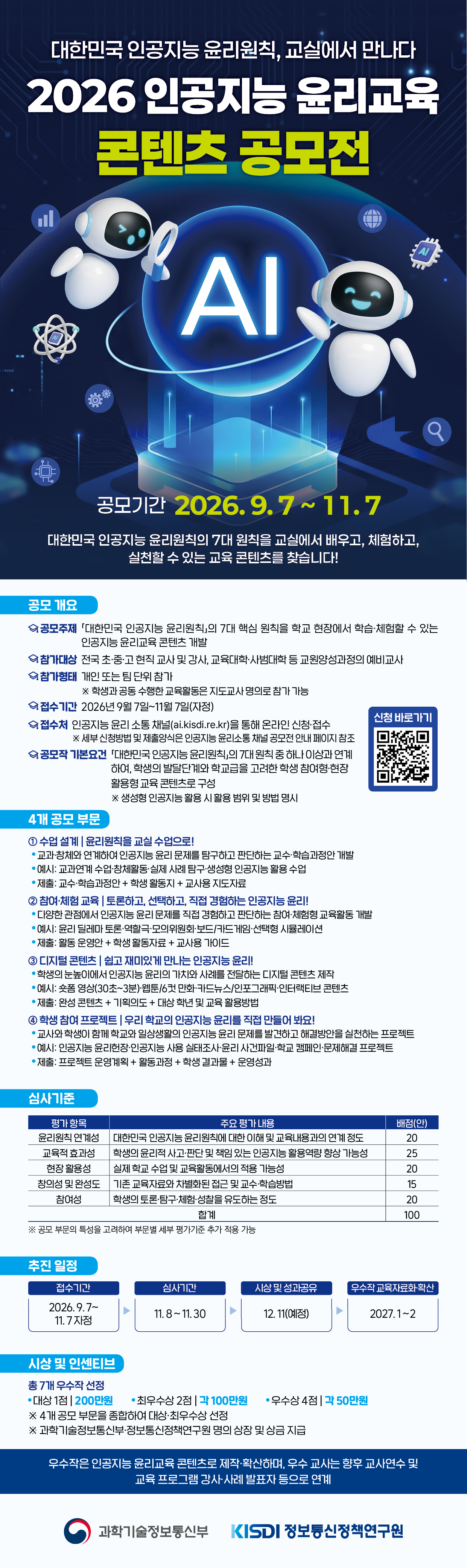 2026 인공지능 윤리 교육 콘텐츠 공모전 웹플라이어 (접수 2026.9.7 ~ 11.7)