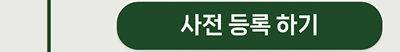 사전 등록 하기