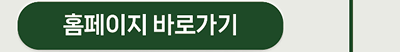 홈페이지 바로가기