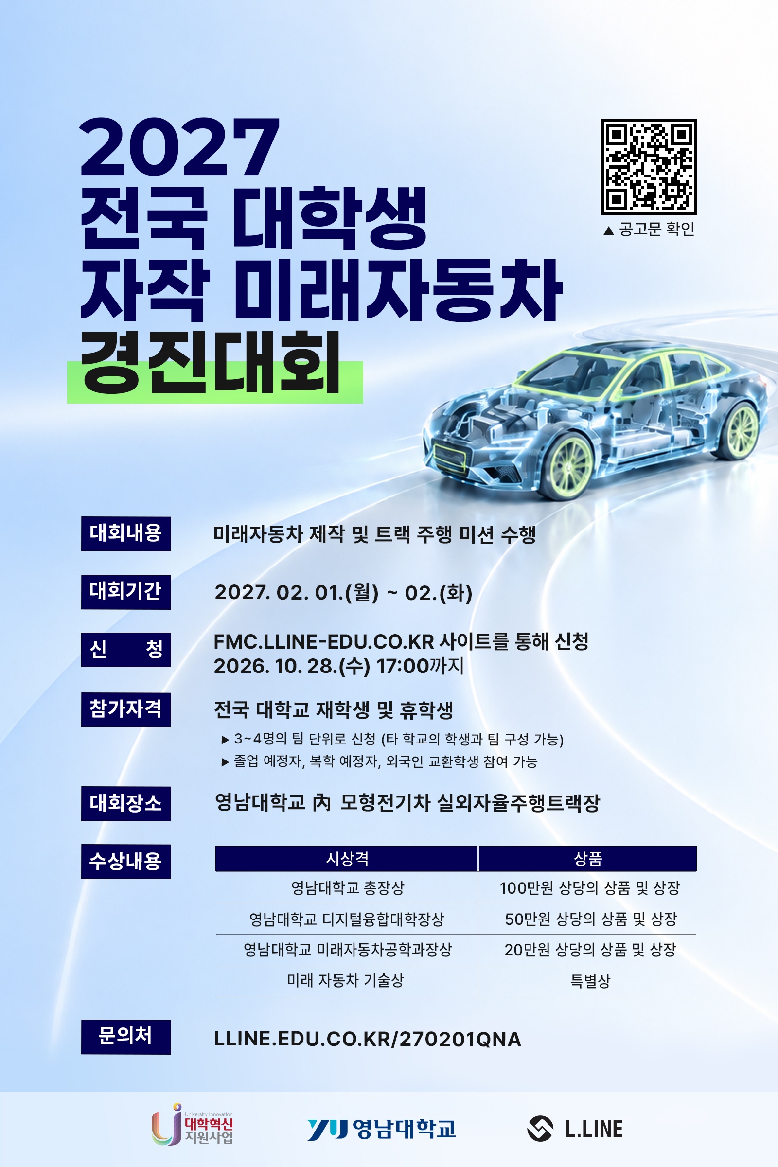 [포스터] 2027 전국 대학생 자작 미래자동차 경진대회.jpg