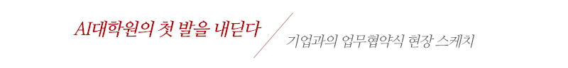 AI대학원의 첫 발을 내딛다-기업과의 업무협약식 현장 스케치