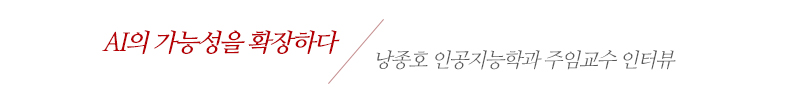 AI의 가능성을 확장하다-낭종호 인공지능학과 주임교수 인터뷰